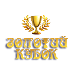 Золотой кубок